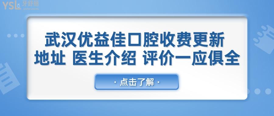 武漢優(yōu)益佳口腔收費標準更新 地址 醫(yī)生介紹 患者評價一應俱全.jpg