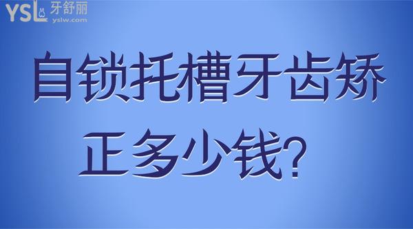 自鎖托槽牙齒矯正多少錢