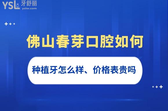 佛山春芽口腔如何