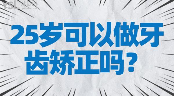 25歲可以做牙齒矯正嗎