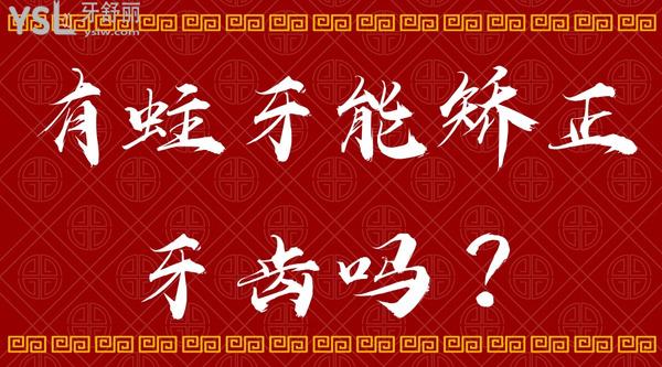 有蛀牙能矯正牙齒嗎