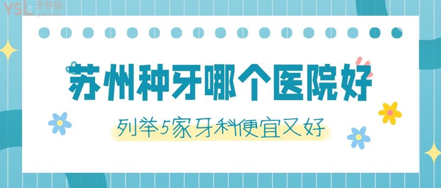 蘇州種牙哪個醫(yī)院好