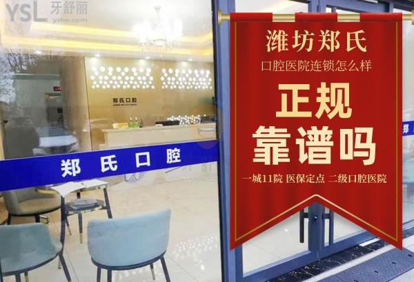 鄭氏口腔醫(yī)院(昌邑鄭氏口腔門診部)正規(guī)靠譜嗎_地址_視頻_口碑好不好_收費(fèi)標(biāo)準(zhǔn)_能用嗎?(一城11院/定點(diǎn))