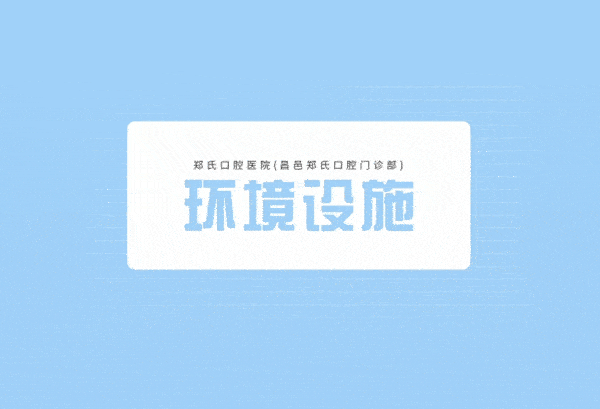 鄭氏口腔醫(yī)院(昌邑鄭氏口腔門診部)正規(guī)靠譜嗎_地址_視頻_口碑好不好_收費(fèi)標(biāo)準(zhǔn)_能用嗎?(一城11院/定點(diǎn))