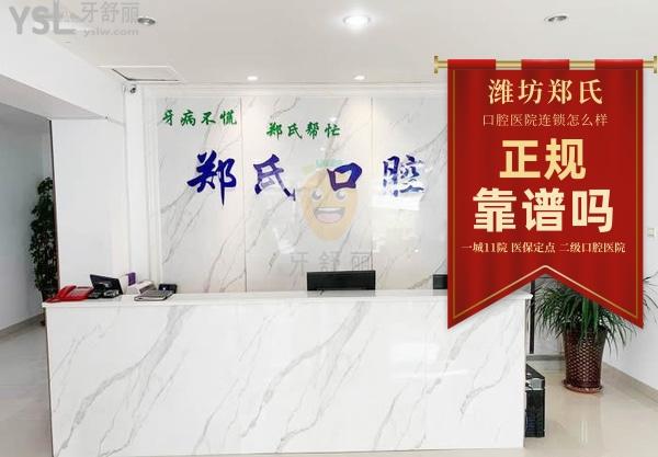 鄭氏口腔醫(yī)院·濰城口腔門診部正規(guī)靠譜嗎_地址_視頻_口碑好不好_收費(fèi)標(biāo)準(zhǔn)_能用嗎?(一城11院/定點(diǎn))