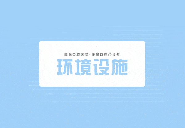 鄭氏口腔醫(yī)院·濰城口腔門診部正規(guī)靠譜嗎_地址_視頻_口碑好不好_收費(fèi)標(biāo)準(zhǔn)_能用嗎?(一城11院/定點(diǎn))