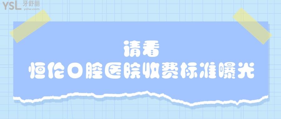 恒倫口腔醫(yī)院收費(fèi)標(biāo)準(zhǔn)