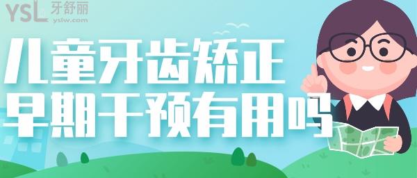 兒童牙齒矯正早期干預(yù)有用嗎