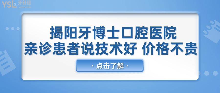 揭陽(yáng)牙博士口腔醫(yī)院靠譜嗎 親診患者說(shuō)技術(shù)好 價(jià)格不貴 .jpg