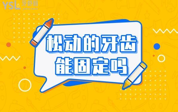 牙齒松動如何治療