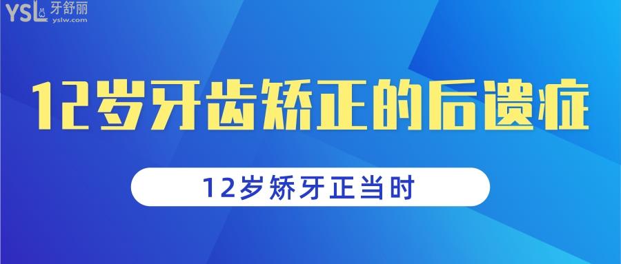 12歲牙齒矯正的后遺癥