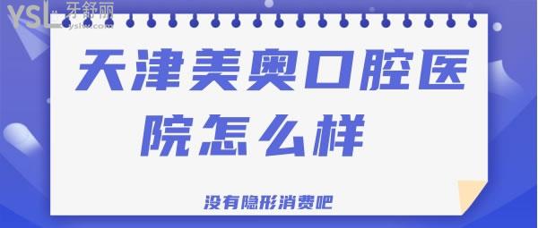 天津美奧口腔醫(yī)院怎么樣 沒有隱形消費(fèi)吧