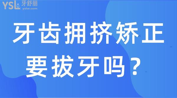 牙齒擁擠矯正要拔牙嗎？