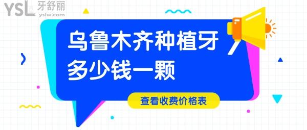 烏魯木齊種植牙多少錢(qián)一顆