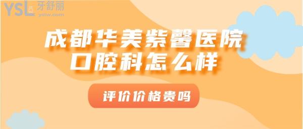 成都華美紫馨口腔科