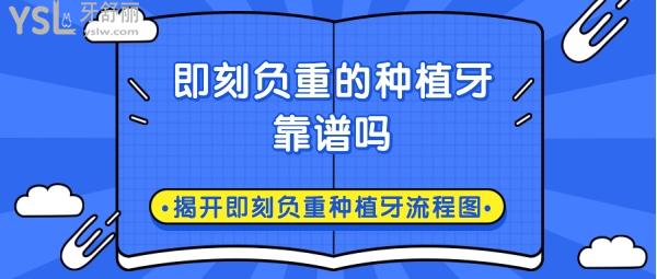 即刻負(fù)重的種植牙靠譜嗎