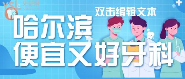 哈爾濱看牙哪里有便宜又好