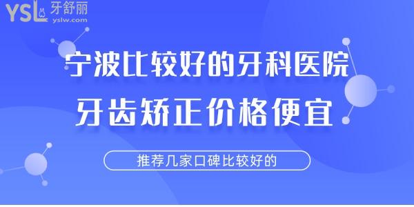 寧波牙齒矯正比較好的醫(yī)院