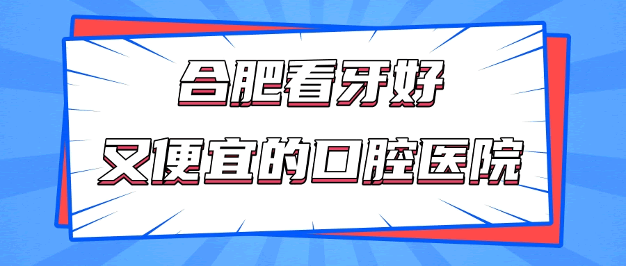 合肥看牙科好又便宜的口腔醫(yī)院 分享這三家當(dāng)?shù)厝苏J可的好醫(yī)院.gif