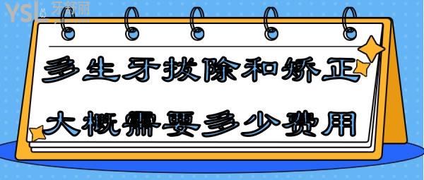 多生牙拔除和矯正大概需要多少費用
