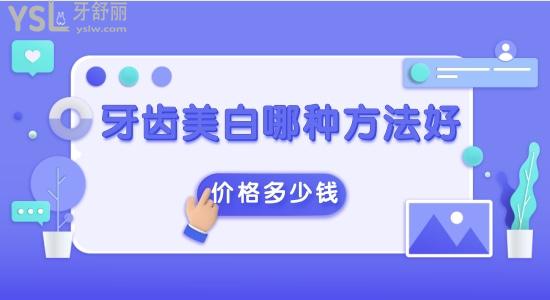 牙齒美白