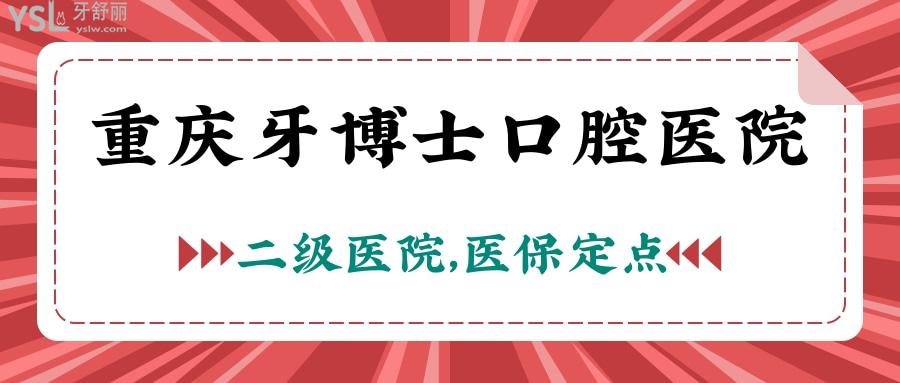 重慶牙博士口腔醫(yī)院