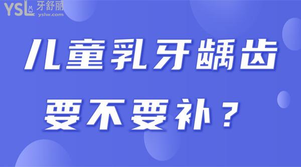 兒童乳牙齲齒要不要補？