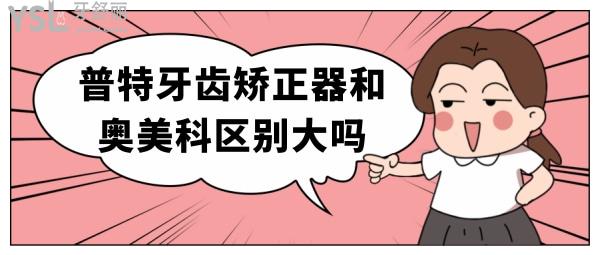 普特牙齒矯正器和奧美科區(qū)別大嗎