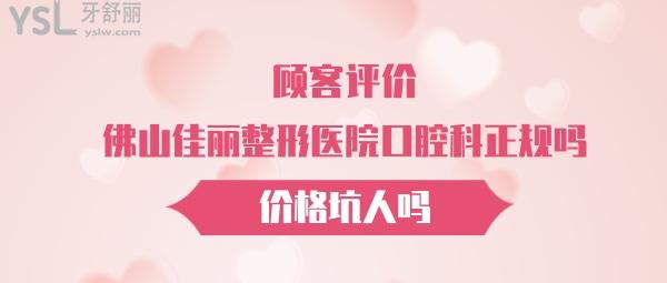 佛山佳麗整形美容醫(yī)院
