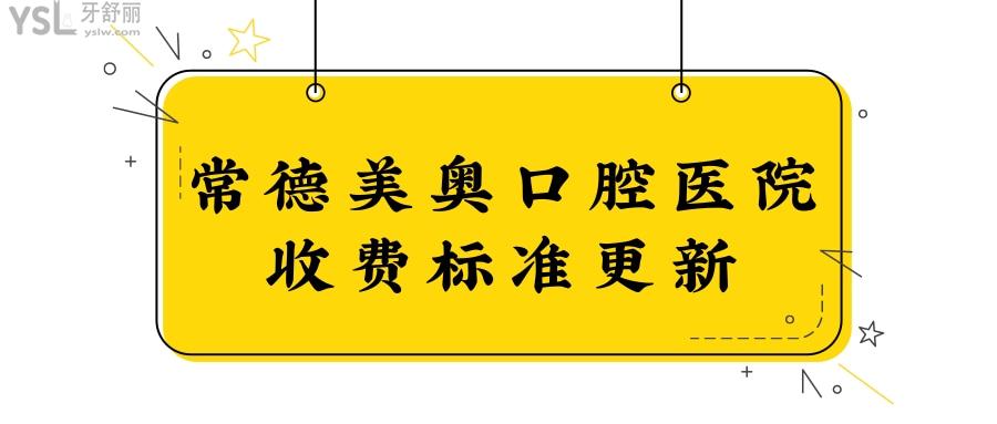 常德美奧口腔醫(yī)院收費(fèi)標(biāo)準(zhǔn)更新.jpg