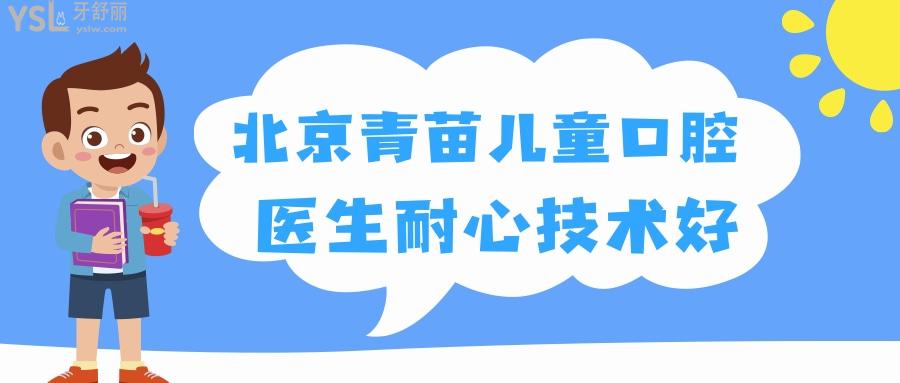 北京青苗兒童口腔門診部靠譜嗎  親診寶媽說醫(yī)生有耐心技術好.jpg