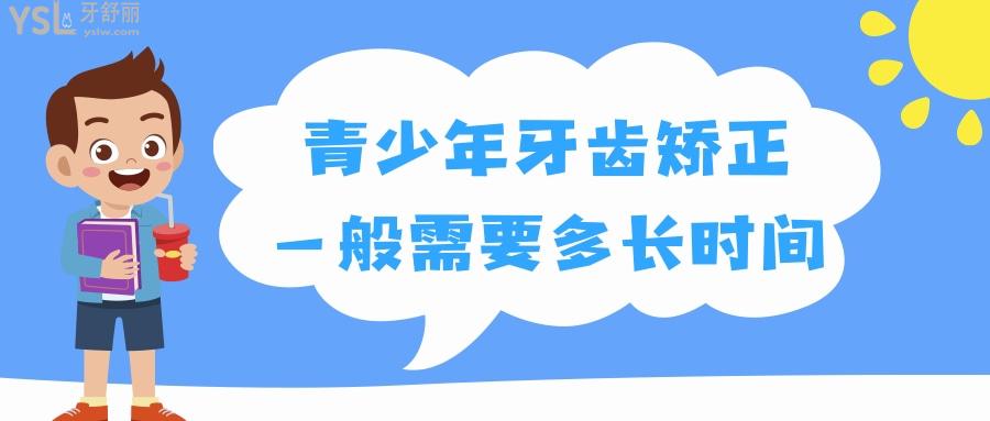 青少年牙齒矯正一般需要多長(zhǎng)時(shí)間？.jpg