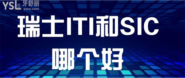 瑞士sic種植體和iti哪個(gè)好