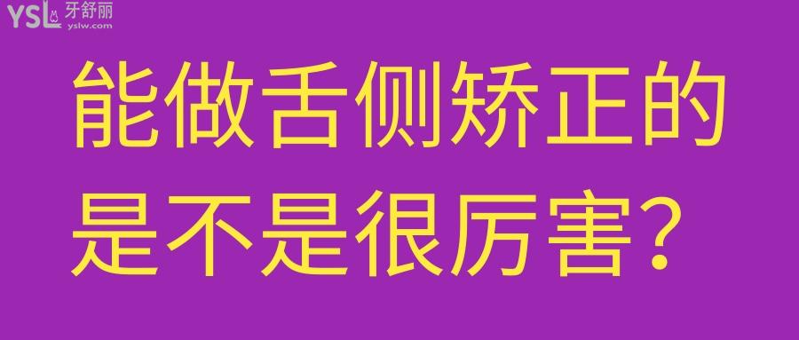 能做舌側(cè)矯正的是不是**的