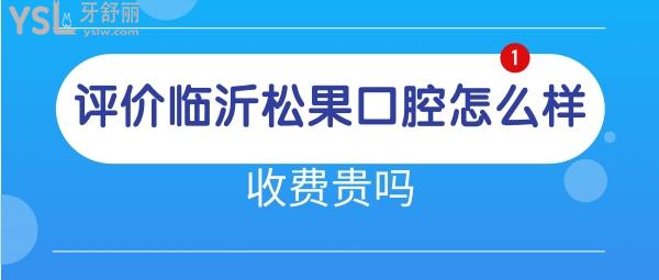 臨沂松果口腔醫(yī)院是私立嗎