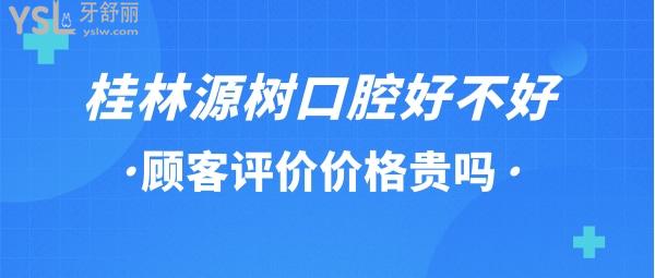 桂林源樹(shù)牙科