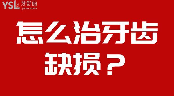怎么治牙齒缺損