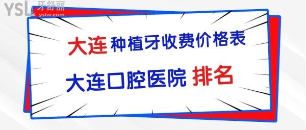 大連種植牙收費(fèi)價(jià)格表