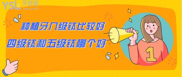 種植牙幾級(jí)鈦比較好