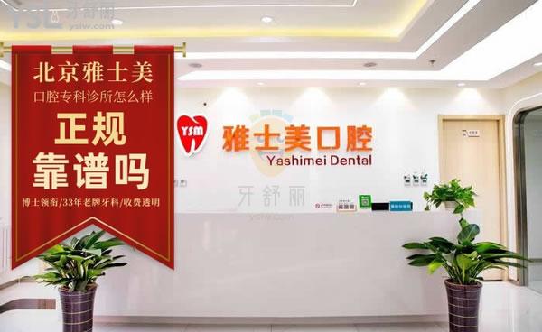 北京雅士美口腔?？圃\所正規(guī)靠譜嗎_地址_視頻_口碑好不好_收費標準_能用嗎?(博士領銜/33年老牌牙科/收費透明)