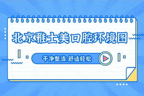 北京雅士美口腔?？圃\所正規(guī)靠譜嗎_地址_視頻_口碑好不好_收費標準_能用嗎?(博士領銜/33年老牌牙科/收費透明)