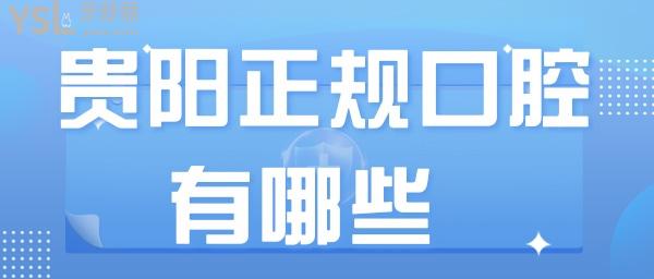 貴陽口正規(guī)腔醫(yī)院有哪些
