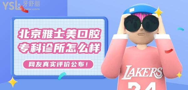北京雅士美口腔?？圃\所怎么樣，正規(guī)嗎收費(fèi)貴嗎黑心嗎