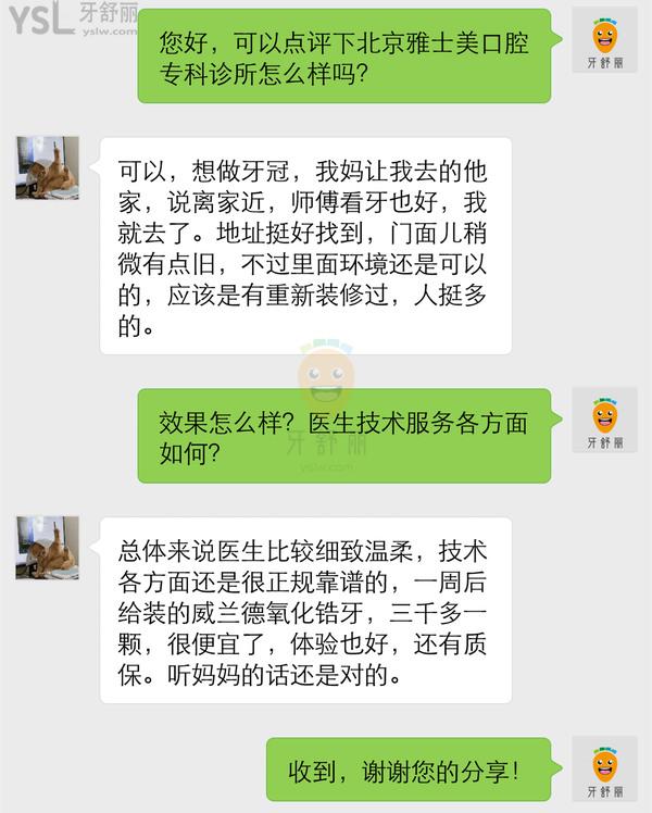 北京雅士美口腔?？圃\所怎么樣，正規(guī)嗎收費(fèi)貴嗎黑心嗎
