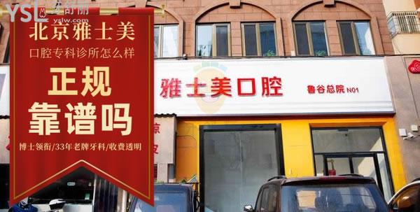 雅士美口腔(魯谷店)正規(guī)靠譜嗎_地址_視頻_口碑好不好_收費(fèi)標(biāo)準(zhǔn)_能用嗎?(博士領(lǐng)銜/33年老牌牙科/收費(fèi)透明)