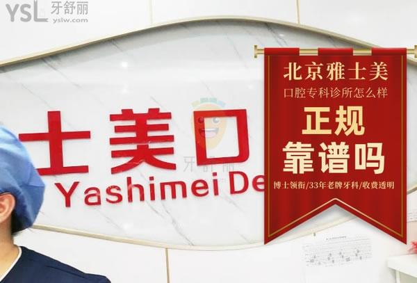 雅士美口腔(上岸店)正規(guī)靠譜嗎_地址_視頻_口碑好不好_收費標準_能用嗎?(博士領(lǐng)銜/33年老牌牙科/收費透明)