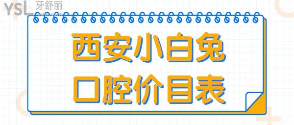 西安小白兔口腔價目表