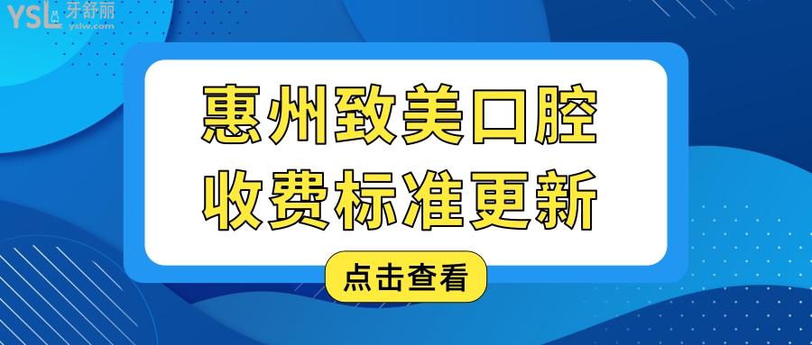 惠州致美口腔收費標準更新 網(wǎng)友說價格低還能用**報銷.jpg