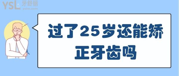 過了25歲還能矯正牙齒嗎