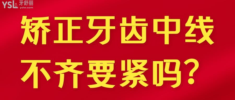 矯正牙齒中線不齊要緊嗎